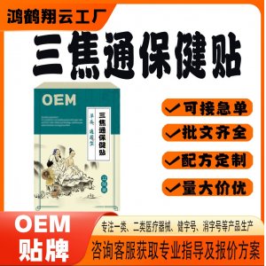 三焦通保健貼OEM 貼劑保健貼貼牌定制代工