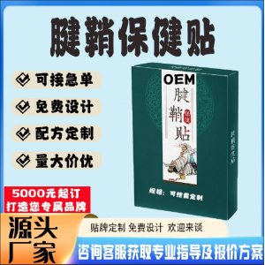 關(guān)節(jié)疼痛腱鞘保健貼貼牌代工 貼劑定制加工源頭工廠