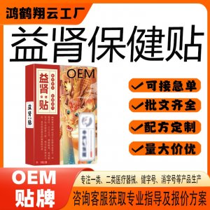益腎保健貼OEM 貼劑保健貼貼牌定制代加工