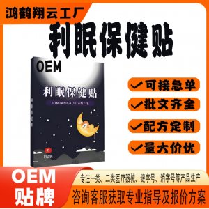 睡眠保健貼OEM 貼劑保健貼貼牌定制代工