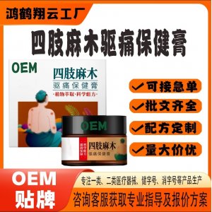 四肢麻木驅(qū)痛保健膏OEM代加工 保健膏貼牌定制源頭工廠