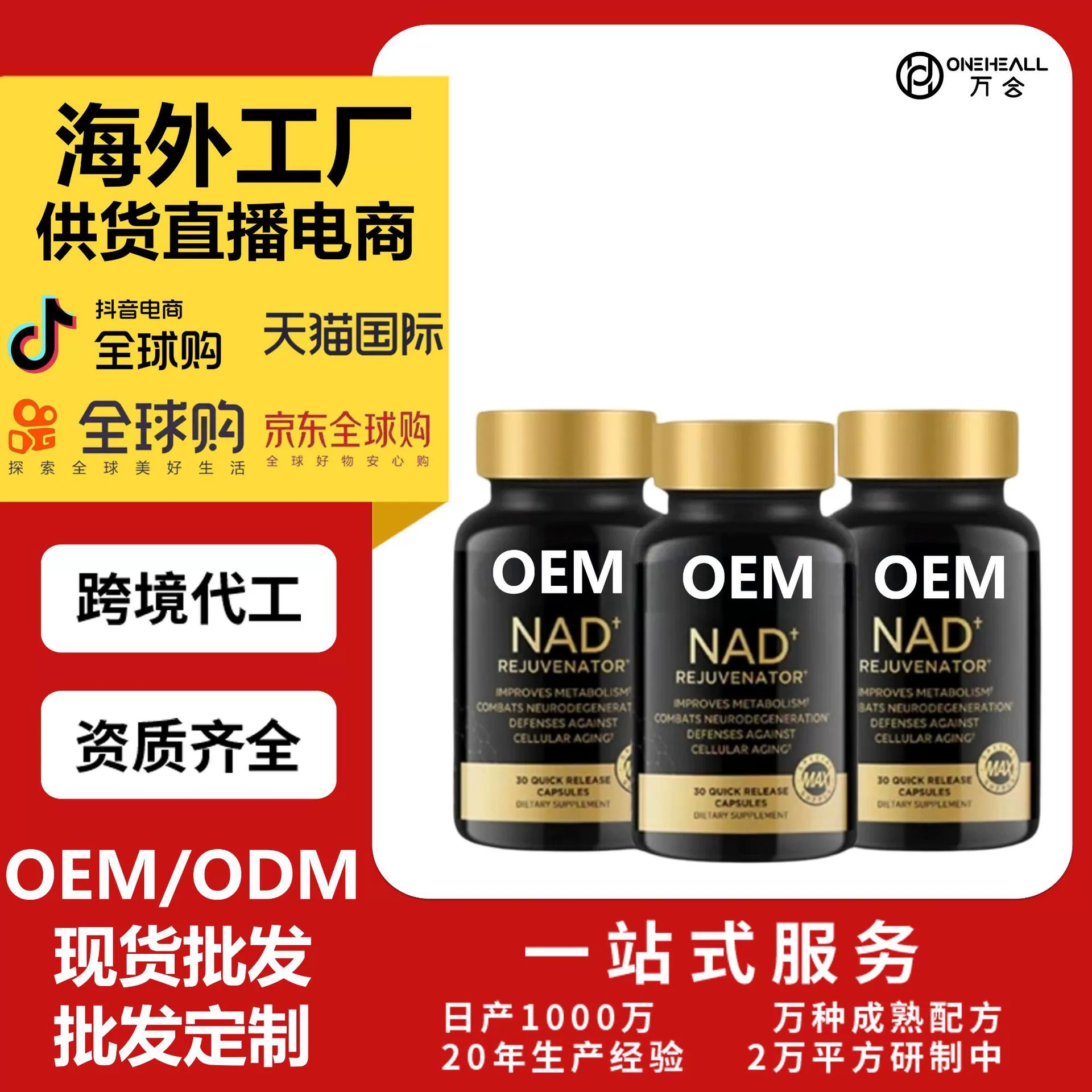 天貓國際熱銷 NAD+ CAPSUIES nad+ 膠囊 源頭直播電商供貨定制OEM