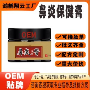鼻炎保健膏OEM代加工 保健膏貼牌定制源頭工廠