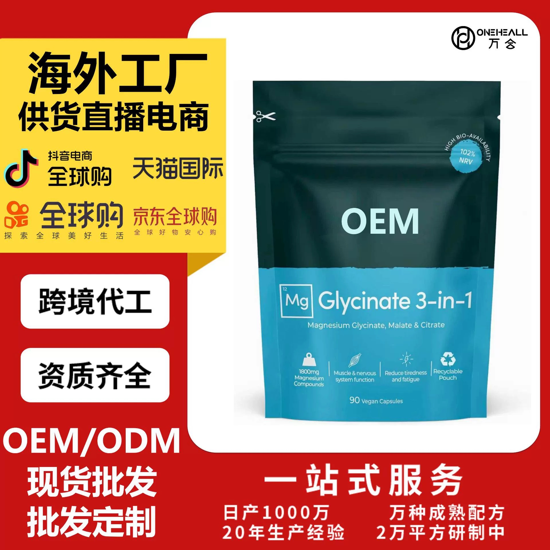 AmazonTK Mg Glycinate 3-in-1甘氨酸鎂3合1膠囊 跨境定制OEM