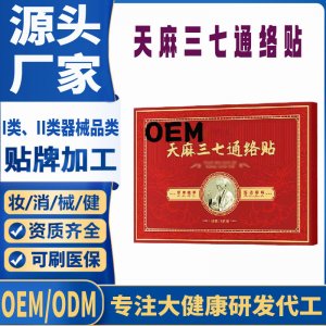 二類天麻三七通絡(luò)貼定制 貼劑現(xiàn)貨批發(fā)貼牌代加工