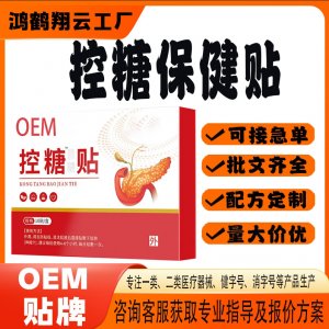 定制控糖保健貼OEM 貼劑保健貼貼牌定制代加工