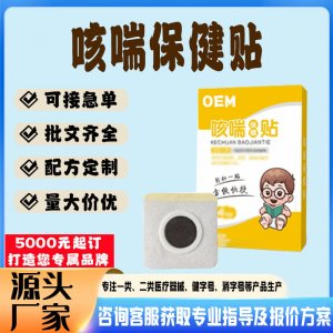 咳喘貼貼牌代工 貼劑定制加工源頭工廠