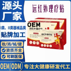 二類遠(yuǎn)紅外理療貼定制 貼劑現(xiàn)貨批發(fā)貼牌代加工
