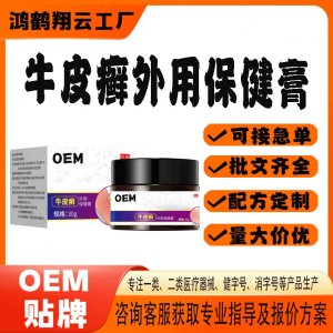 牛皮癬外用保健膏OEM貼牌 保健膏現(xiàn)貨批發(fā)貼牌定制