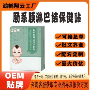 腸系膜淋巴結(jié)穴位貼OEM 貼劑保健貼貼牌定制代工