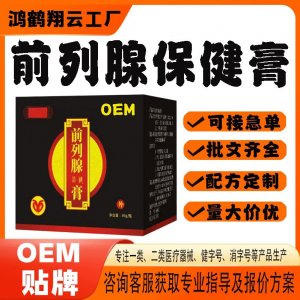 前列腺保健膏代工OEM貼牌 保健膏現(xiàn)貨批發(fā)貼牌定制
