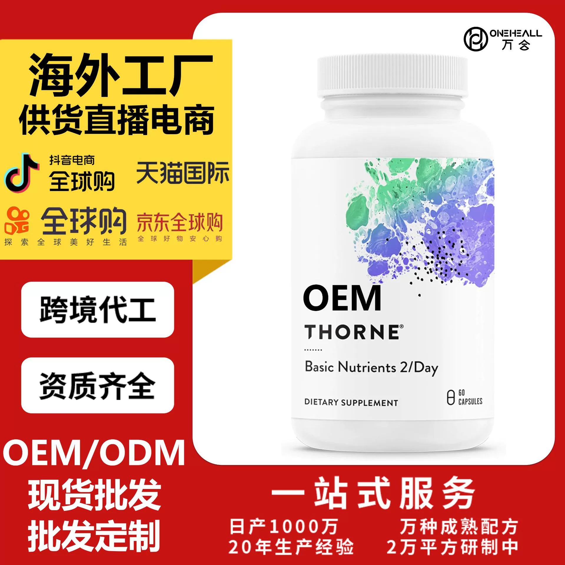 tk amazon 熱銷 THORNE -每日綜合復合維生素膠囊 OEM定制