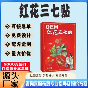 紅花三七保健貼貼牌代工 貼劑定制加工源頭工廠