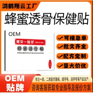 蜂蜜透骨保健貼OEM 貼劑保健貼貼牌定制代加工