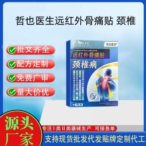 哲也醫(yī)生遠(yuǎn)紅外骨痛貼-頸椎定制 貼劑現(xiàn)貨批發(fā)貼牌代加工