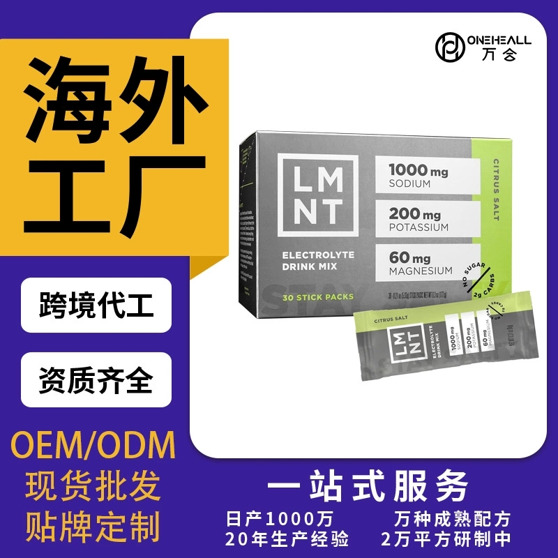 LMNT零糖電解質(zhì)柑橘鹽混合飲料OEM/ODM跨境定制代工電解質(zhì)補充