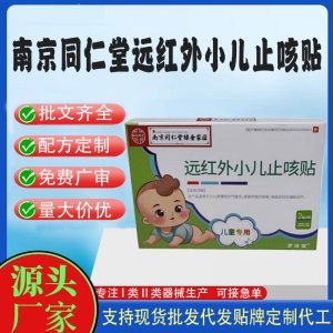 二類遠(yuǎn)紅外小兒止咳貼定制 貼劑現(xiàn)貨批發(fā)貼牌代加工