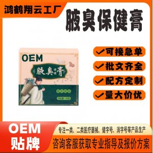 汗臭狐臭膏OEM代加工 保健膏貼牌定制源頭工廠