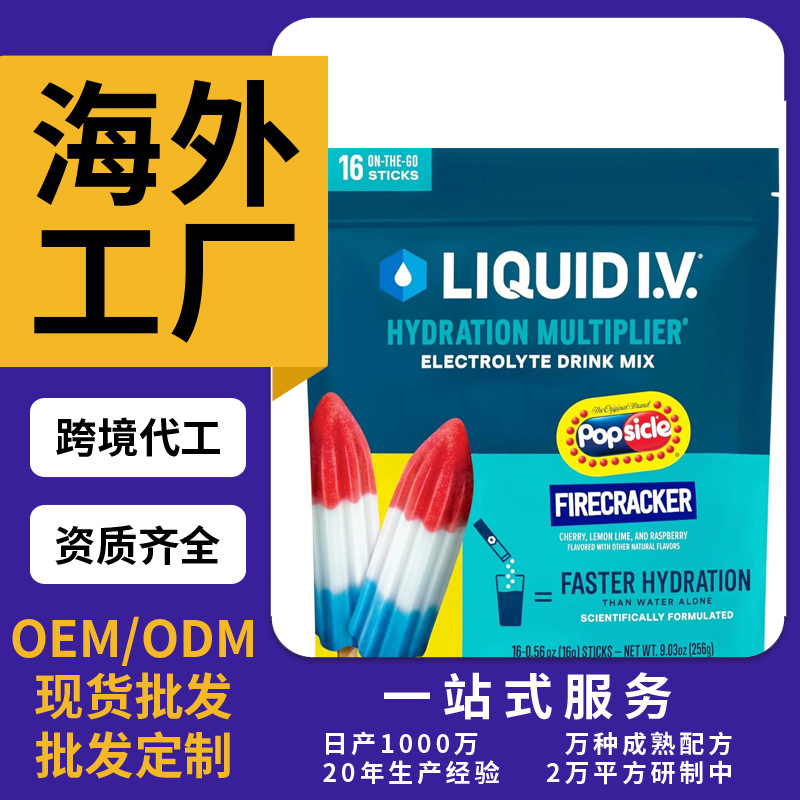 跨境 熱銷Liquid IV 補水倍增劑電解質(zhì)粉飲料混合物OEM/ODM定制