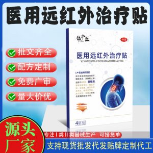 二類遠(yuǎn)紅外治療貼定制 貼劑現(xiàn)貨批發(fā)貼牌代加工