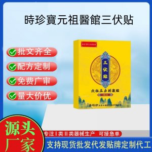 時(shí)珍寶元祖醫(yī)館三伏貼定制 貼劑現(xiàn)貨批發(fā)貼牌代加工