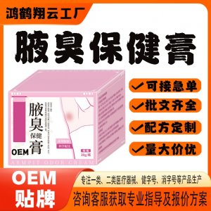 腋臭保健膏OEM貼牌 保健膏現(xiàn)貨批發(fā)貼牌定制