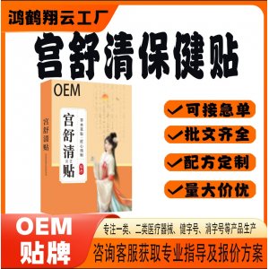 宮舒康保健貼OEM 貼劑保健貼貼牌定制代加工