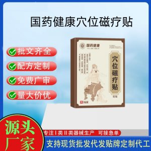 國藥健康穴位磁療貼定制 貼劑現(xiàn)貨批發(fā)貼牌代加工