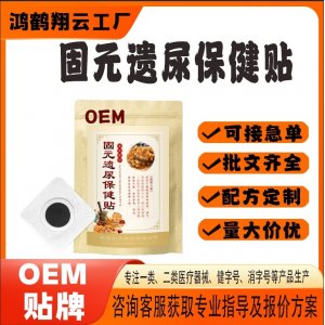 遺尿穴位膏藥貼OEM 貼劑保健貼貼牌定制代工