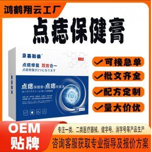 點(diǎn)痣保健膏OEM 保健膏貼牌定制代加工