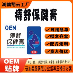 痔舒保健膏OEM 保健膏貼牌定制代加工
