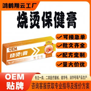 燒燙保健膏OEM貼牌 保健膏現(xiàn)貨批發(fā)貼牌定制