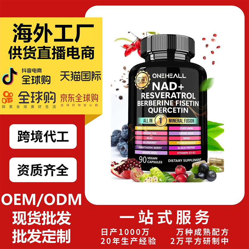 跨境Berberine 槲皮素?zé)o水甜菜堿NAD補(bǔ)充劑白藜蘆醇膠囊OEM/ODM