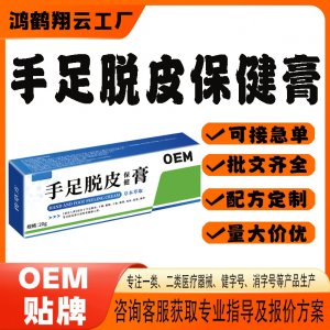手腳脫皮保健膏OEM貼牌 保健膏現(xiàn)貨批發(fā)貼牌定制