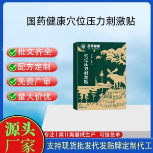國藥健康穴位壓力刺激貼6貼定制 貼劑現(xiàn)貨批發(fā)貼牌代加工