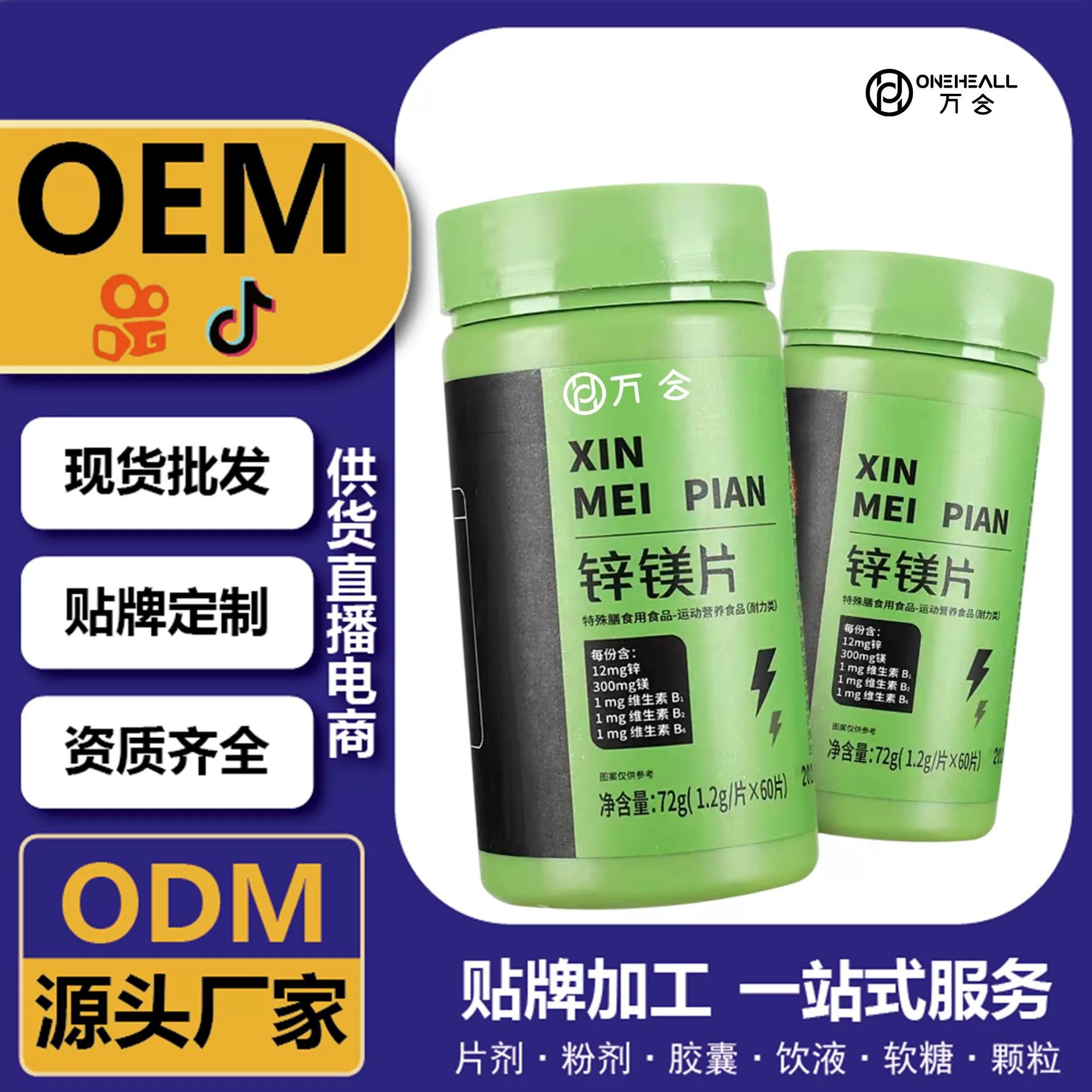 抖音直播爆品 鋅鎂片復(fù)合維生素補(bǔ)充膠囊 供貨直播電商源頭工廠