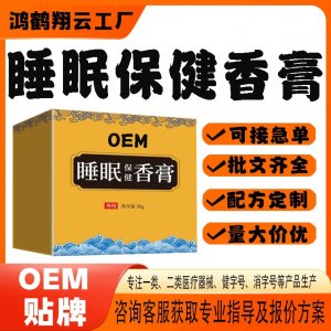 睡眠保健香膏OEM貼牌 保健膏現(xiàn)貨批發(fā)貼牌定制