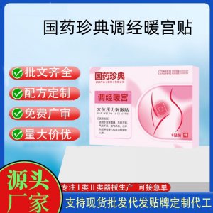 國藥珍典暖宮貼定制 貼劑現(xiàn)貨批發(fā)貼牌代加工