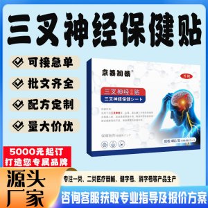 三叉神經(jīng)保健貼貼牌代工 貼劑定制加工源頭工廠