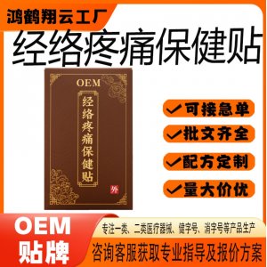 經絡疼痛保健貼OEM 貼劑保健貼貼牌定制代加工