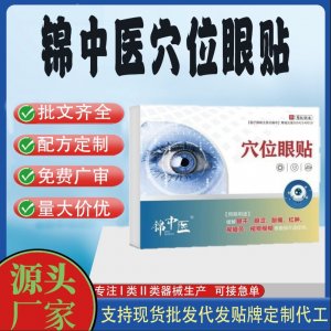 錦中醫(yī)穴位眼貼定制 貼劑現(xiàn)貨批發(fā)貼牌代加工