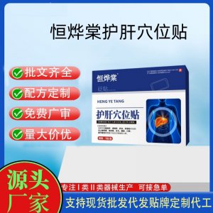 恒燁棠護(hù)肝穴位貼5貼定制 貼劑現(xiàn)貨批發(fā)貼牌代加工