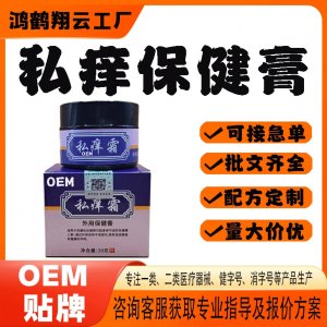私癢保健膏OEM貼牌 保健膏現(xiàn)貨批發(fā)貼牌定制