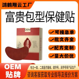 頸椎貼富貴包保健貼OEM 貼劑保健貼貼牌定制代加工