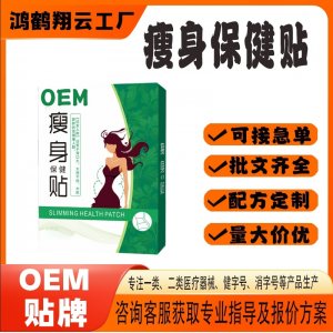 瘦身保健貼貼牌代工 貼劑定制加工源頭工廠