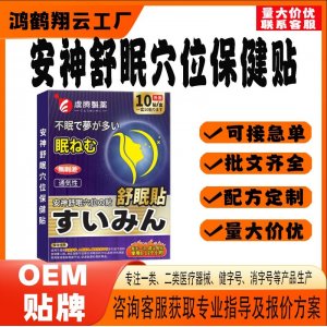 安神舒眠穴位保健貼OEM 貼劑保健貼貼牌定制代工