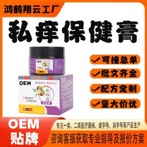 私癢保健膏代工OEM貼牌 保健膏現(xiàn)貨批發(fā)貼牌定制