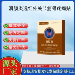滑膜炎遠(yuǎn)紅外關(guān)節(jié)筋骨疼痛貼定制 貼劑現(xiàn)貨批發(fā)貼牌代加工