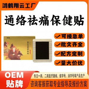 熱敷貼通絡祛痛保健貼OEM 貼劑保健貼貼牌定制代加工