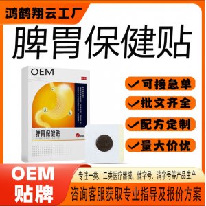 脾胃保健貼OEM 貼劑保健貼貼牌定制代加工